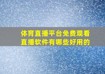 体育直播平台免费观看直播软件有哪些好用的