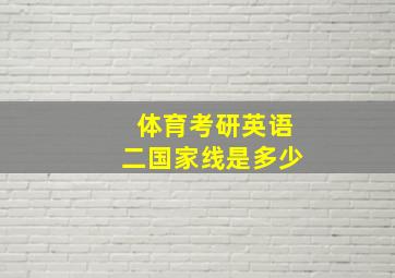 体育考研英语二国家线是多少