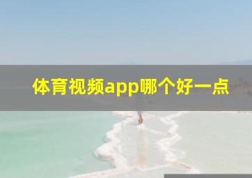 体育视频app哪个好一点