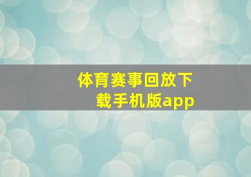 体育赛事回放下载手机版app