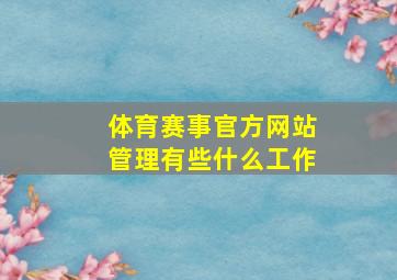 体育赛事官方网站管理有些什么工作