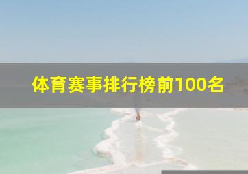 体育赛事排行榜前100名