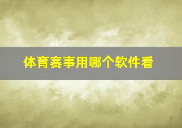 体育赛事用哪个软件看