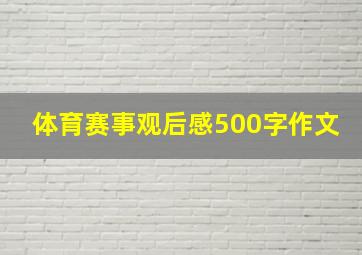 体育赛事观后感500字作文