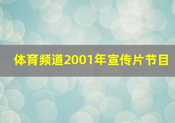 体育频道2001年宣传片节目