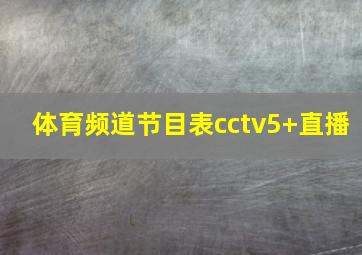 体育频道节目表cctv5+直播