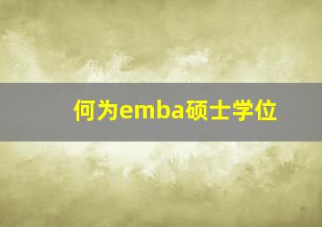 何为emba硕士学位