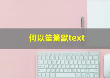 何以笙箫默text