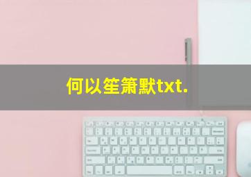 何以笙箫默txt.