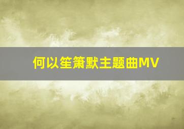 何以笙箫默主题曲MV