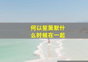 何以笙箫默什么时候在一起