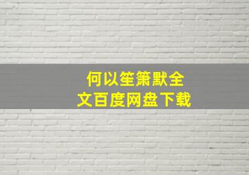 何以笙箫默全文百度网盘下载