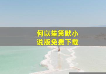 何以笙箫默小说版免费下载