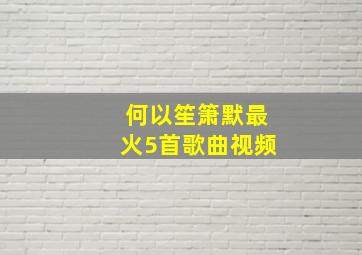 何以笙箫默最火5首歌曲视频