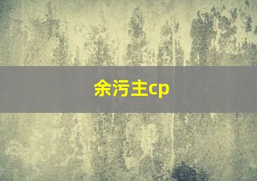 余污主cp