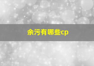 余污有哪些cp