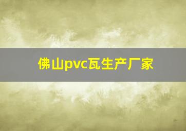 佛山pvc瓦生产厂家