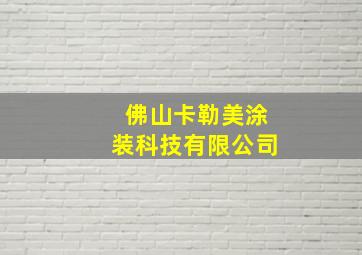 佛山卡勒美涂装科技有限公司