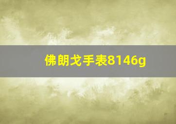 佛朗戈手表8146g