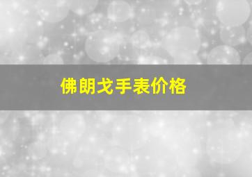 佛朗戈手表价格