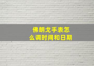 佛朗戈手表怎么调时间和日期