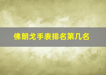 佛朗戈手表排名第几名