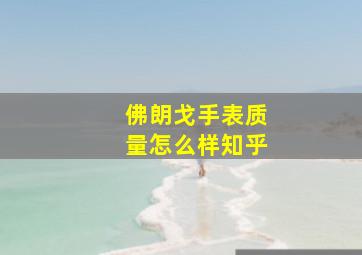 佛朗戈手表质量怎么样知乎