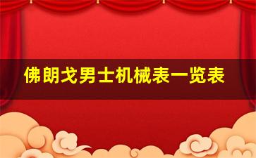 佛朗戈男士机械表一览表