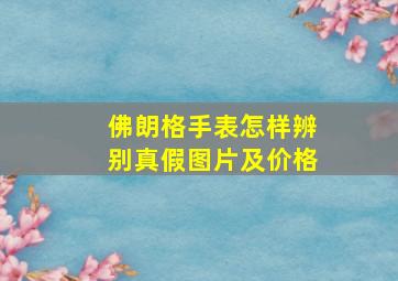 佛朗格手表怎样辨别真假图片及价格