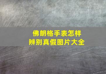 佛朗格手表怎样辨别真假图片大全