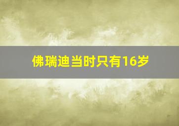 佛瑞迪当时只有16岁