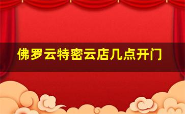 佛罗云特密云店几点开门