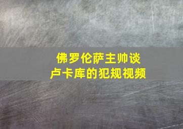 佛罗伦萨主帅谈卢卡库的犯规视频