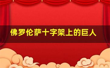 佛罗伦萨十字架上的巨人