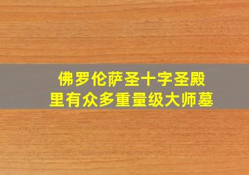 佛罗伦萨圣十字圣殿里有众多重量级大师墓