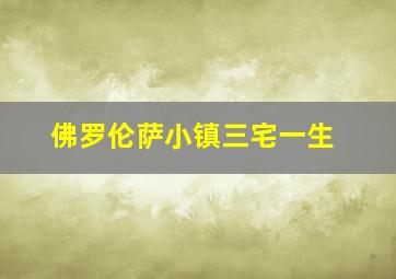 佛罗伦萨小镇三宅一生