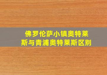 佛罗伦萨小镇奥特莱斯与青浦奥特莱斯区别