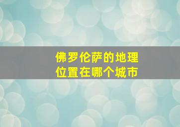 佛罗伦萨的地理位置在哪个城市