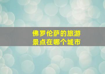 佛罗伦萨的旅游景点在哪个城市