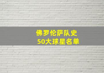 佛罗伦萨队史50大球星名单