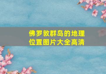 佛罗敦群岛的地理位置图片大全高清