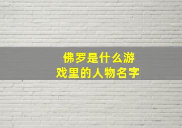 佛罗是什么游戏里的人物名字