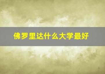 佛罗里达什么大学最好