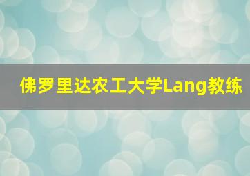 佛罗里达农工大学Lang教练