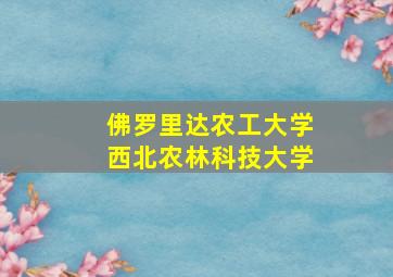 佛罗里达农工大学西北农林科技大学