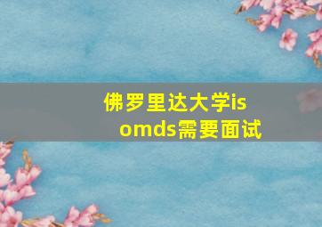 佛罗里达大学isomds需要面试