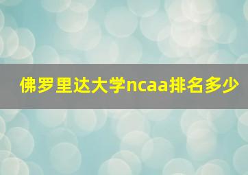 佛罗里达大学ncaa排名多少