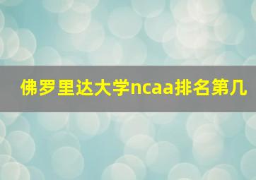 佛罗里达大学ncaa排名第几