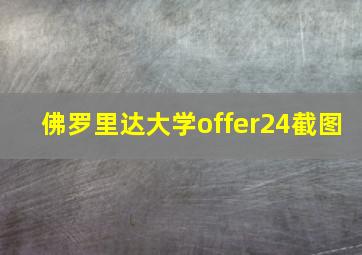 佛罗里达大学offer24截图