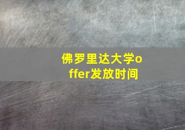 佛罗里达大学offer发放时间